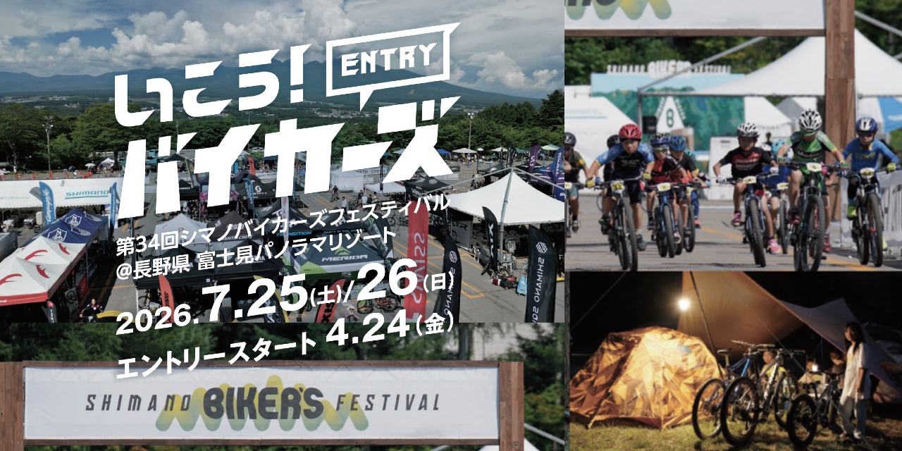 シマノバイカーズフェスティバル