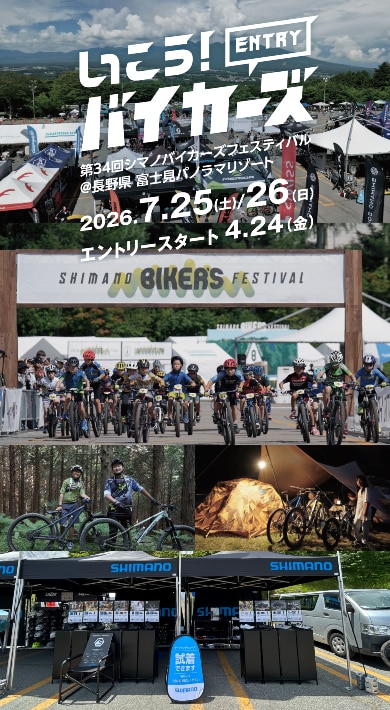 シマノバイカーズフェスティバル