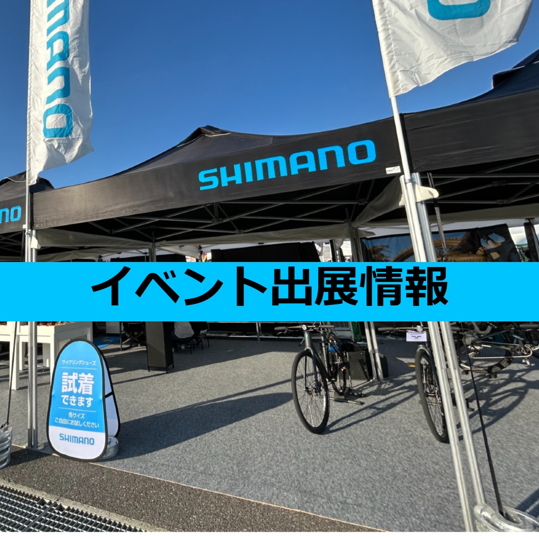 イベント出展情報