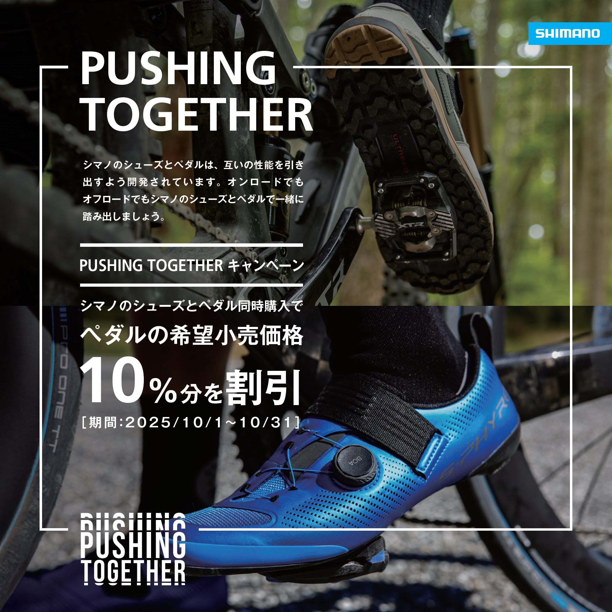 PUSHING TOGETHERキャンペーン
