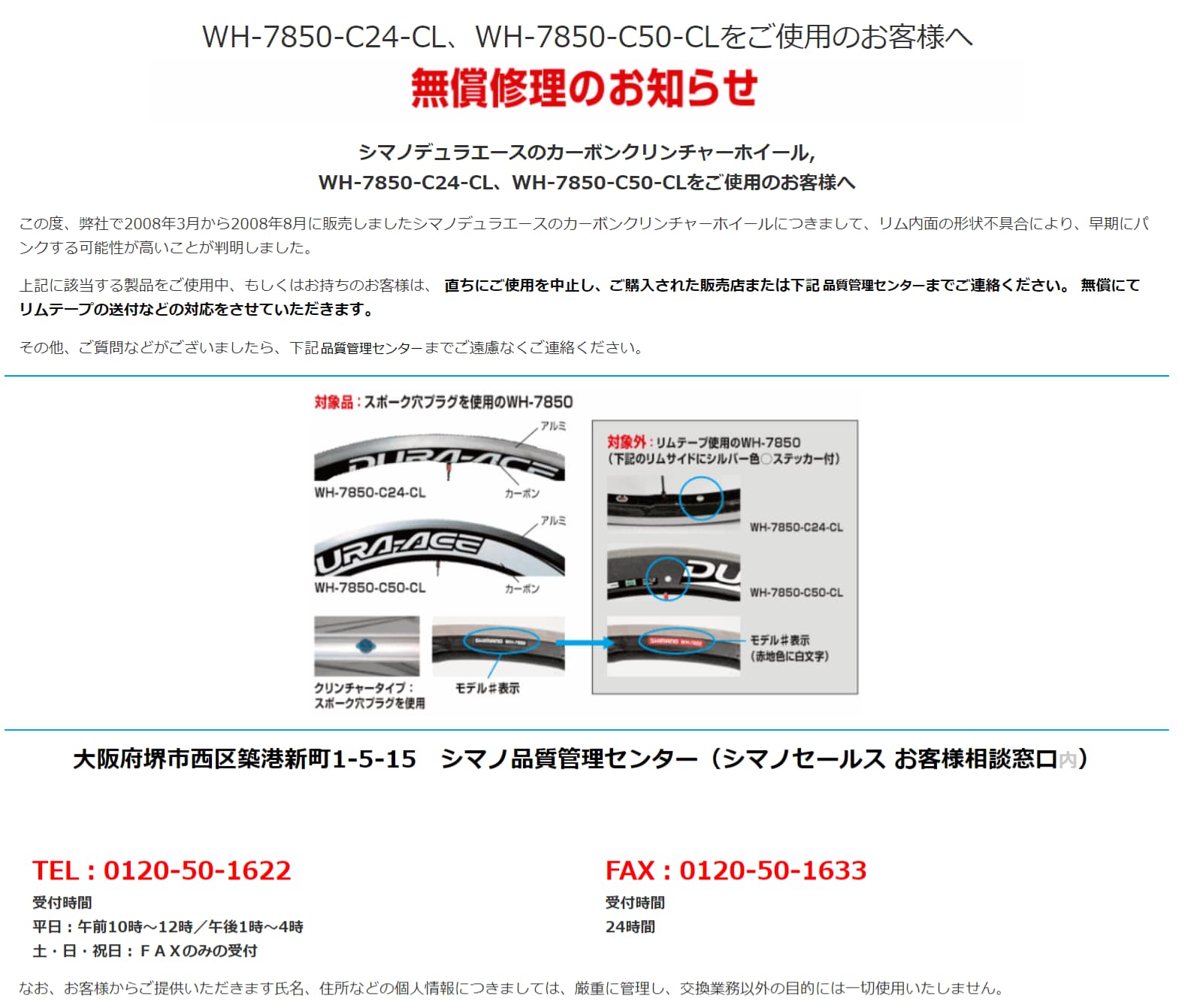 WH-7850 クリンチャーホイール無償修理のお知らせ