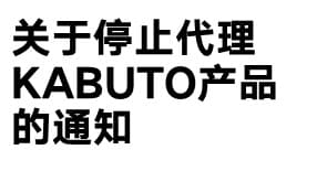 关于停止代理KABUTO产品的通知