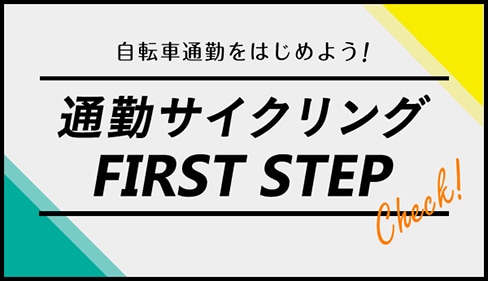 自転車通勤をはじめよう！通勤サイクリングFIRST STEP