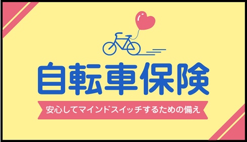 自転車保険